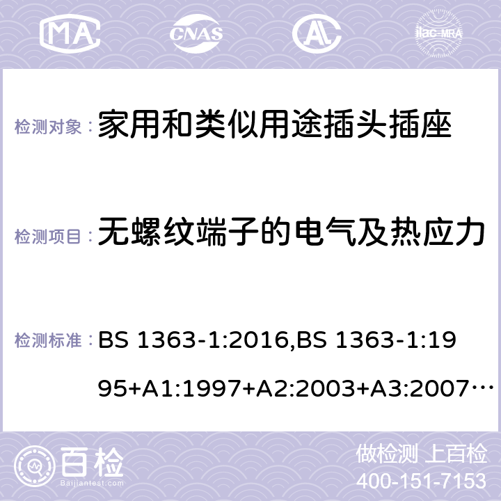 无螺纹端子的电气及热应力 插头、插座、转换器和连接单元 第1部分可拆线和不可拆线13A 带熔断器插头 的规范 BS 1363-1:2016,BS 1363-1:1995+A1:1997+A2:2003+A3:2007+A4:2012,SS145-1:2010 25