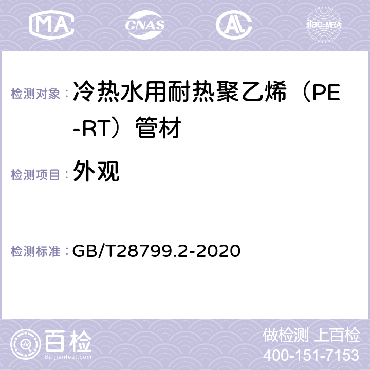 外观 冷热水用耐热聚乙烯（PE-RT）管道系统 第2部分：管材 GB/T28799.2-2020 9.2