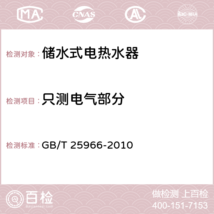 只测电气部分 GB/T 25966-2010 带电辅助能源的家用太阳能热水系统技术条件