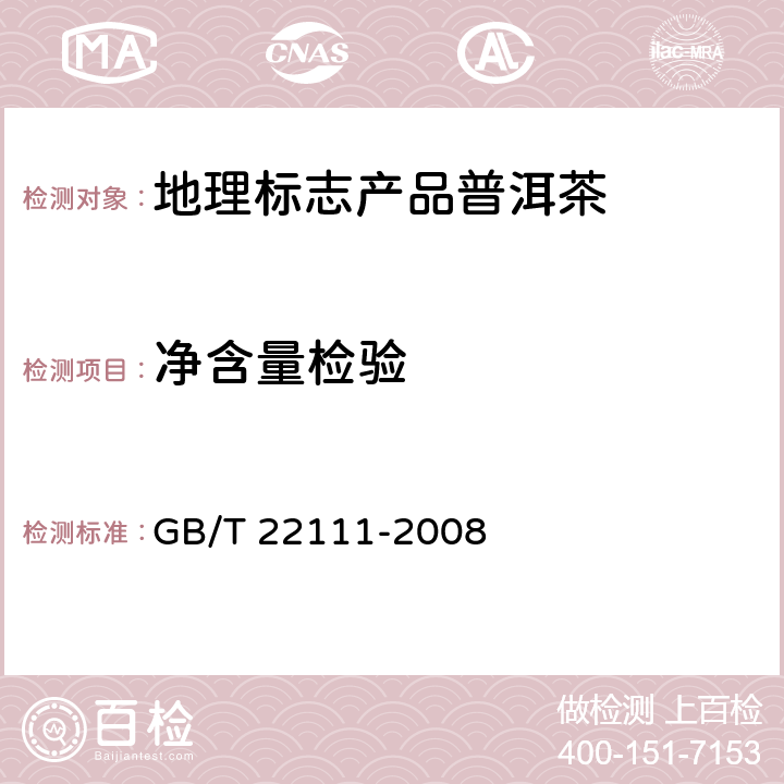 净含量检验 地理标志产品普洱茶 GB/T 22111-2008