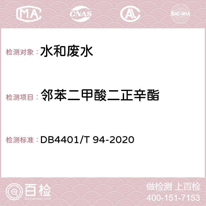 邻苯二甲酸二正辛酯 水质半挥发性有机物的测定液液萃取-气相色谱/质谱法 DB4401/T 94-2020