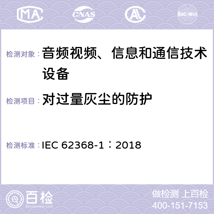 对过量灰尘的防护 音频视频、信息和通信技术设备 第1部分 安全要求 IEC 62368-1：2018 Y.5.5