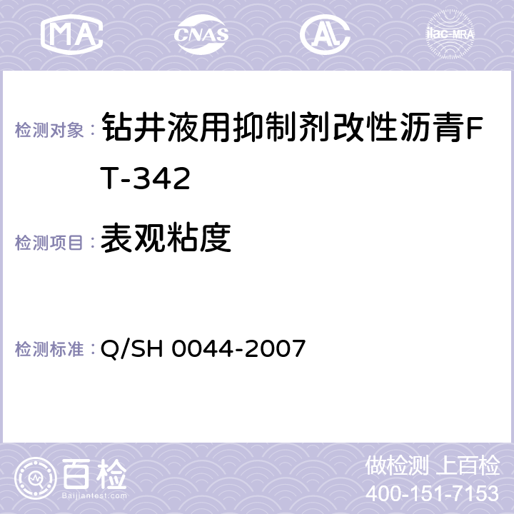 表观粘度 钻井液用改性沥青FT-342技术要求 Q/SH 0044-2007 4.3.7