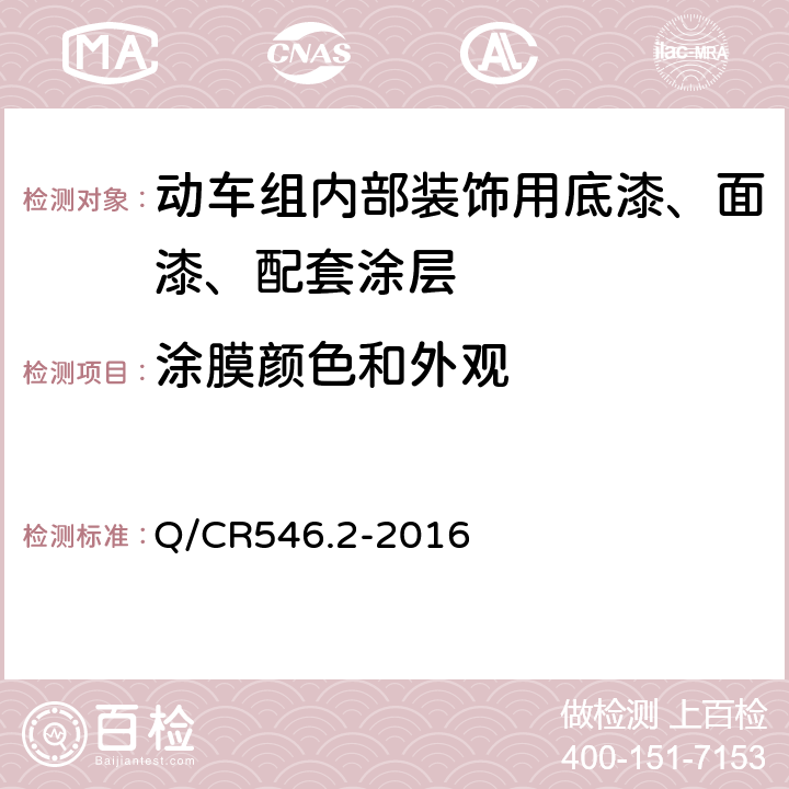 涂膜颜色和外观 动车组用涂料与涂装 第2部分：内部装饰用涂料及涂层体系 Q/CR546.2-2016 5.4.1