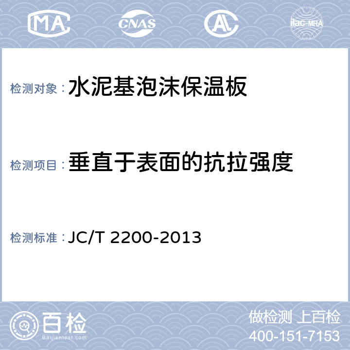 垂直于表面的抗拉强度 JC/T 2200-2013 水泥基泡沫保温板
