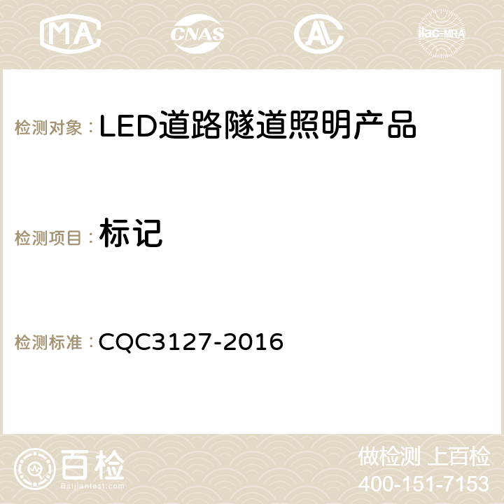 标记 LED道路隧道照明产品节能认证技术规范 CQC3127-2016 4.2.1