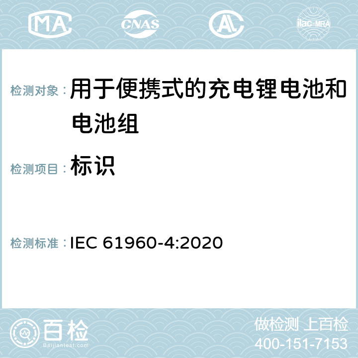 标识 含碱性或其它非酸性电解质的蓄电池和电池组 便携式应用的充电锂电池和电池组 - 第4部分：纽扣型锂蓄电池及其制成的蓄电池组 IEC 61960-4:2020 5.2