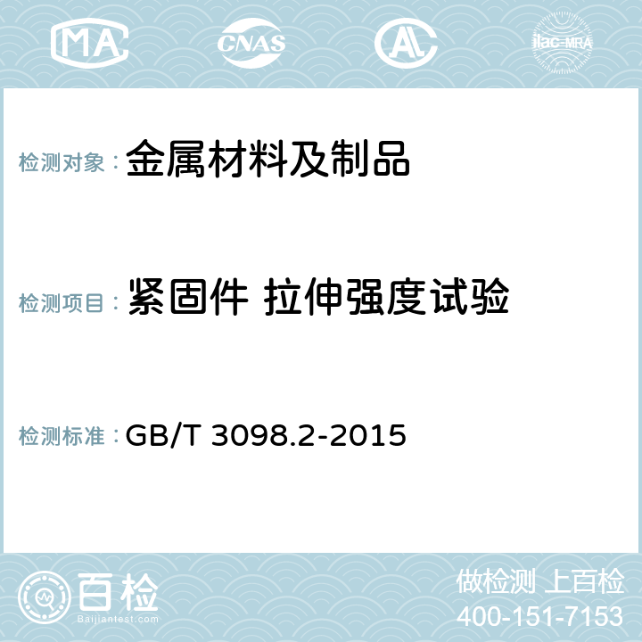 紧固件 拉伸强度试验 GB/T 3098.2-2015 紧固件机械性能 螺母