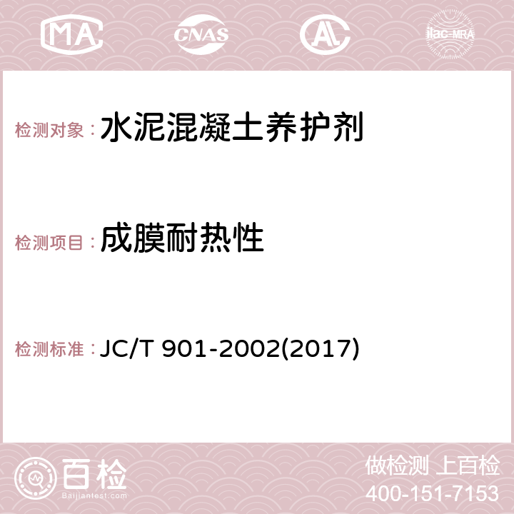 成膜耐热性 《水泥混凝土养护剂》 JC/T 901-2002(2017) 6.8