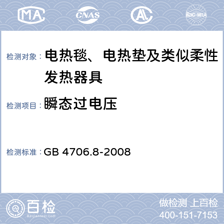 瞬态过电压 家用和类似用途电器的安全 电热毯、电热垫及类似柔性发热器具的特殊要求 GB 4706.8-2008 14