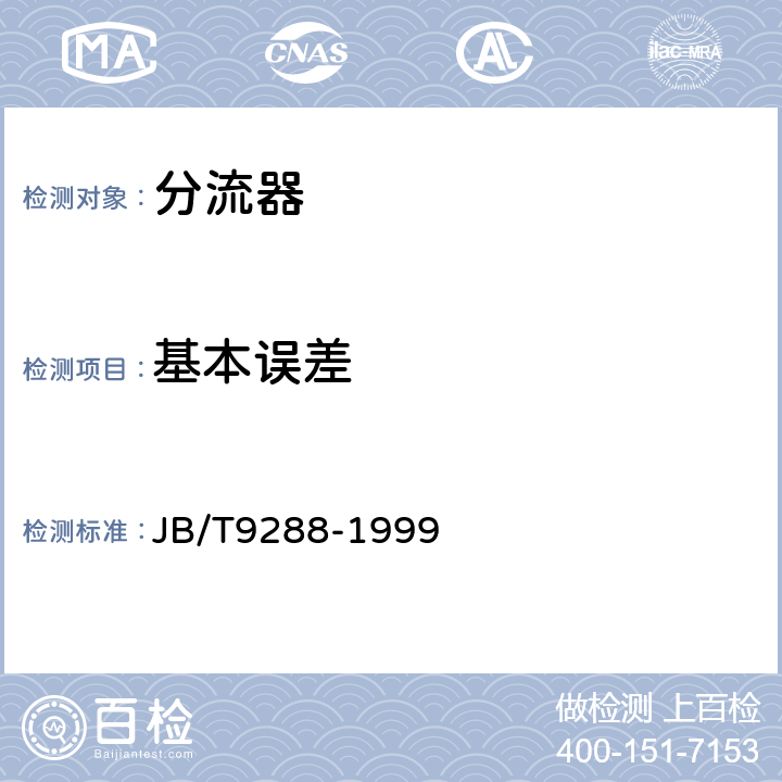 基本误差 外附分流器 JB/T9288-1999 5.2