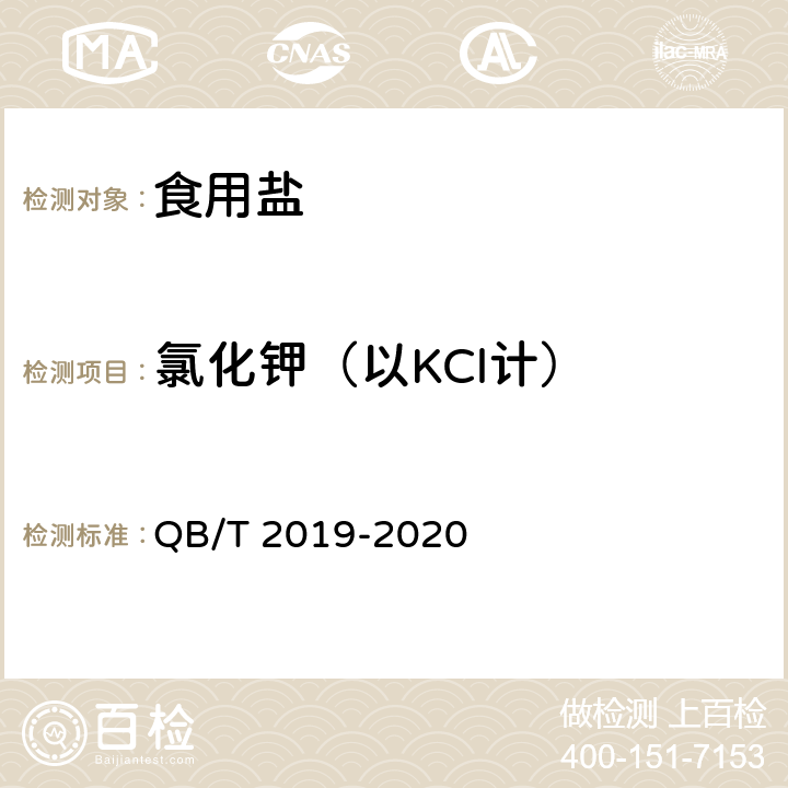 氯化钾（以KCl计） QB/T 2019-2020 低钠盐