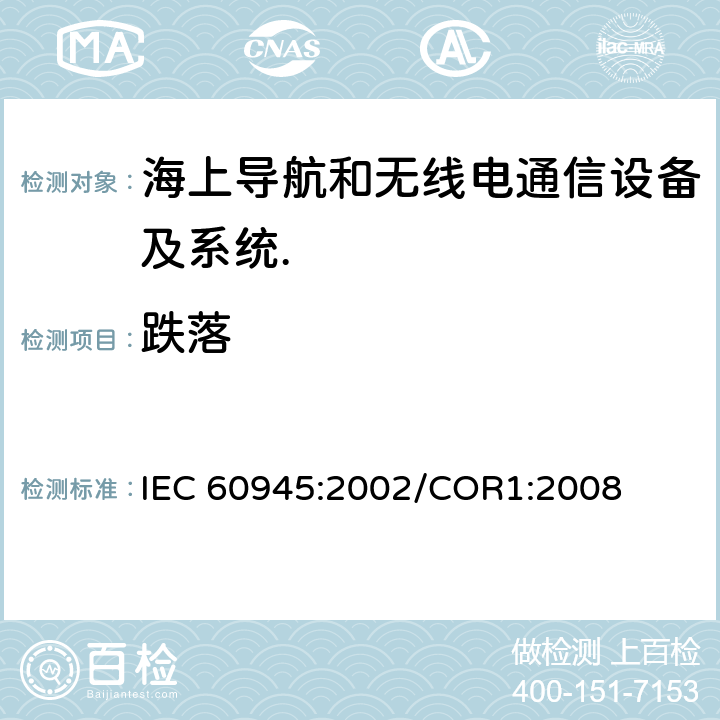 跌落 海上导航和无线电通信设备及系统.一般要求.测试方法和要求的测试结果 IEC 60945:2002/COR1:2008 Cl.8.6