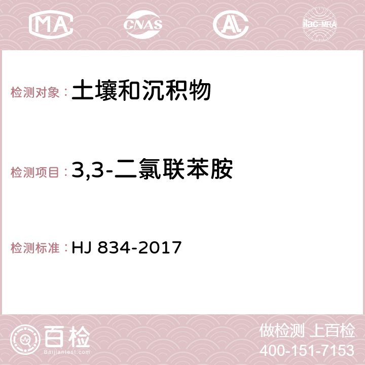 3,3-二氯联苯胺 土壤和沉积物 半挥发性有机物的测定 气相色谱-质谱法 HJ 834-2017