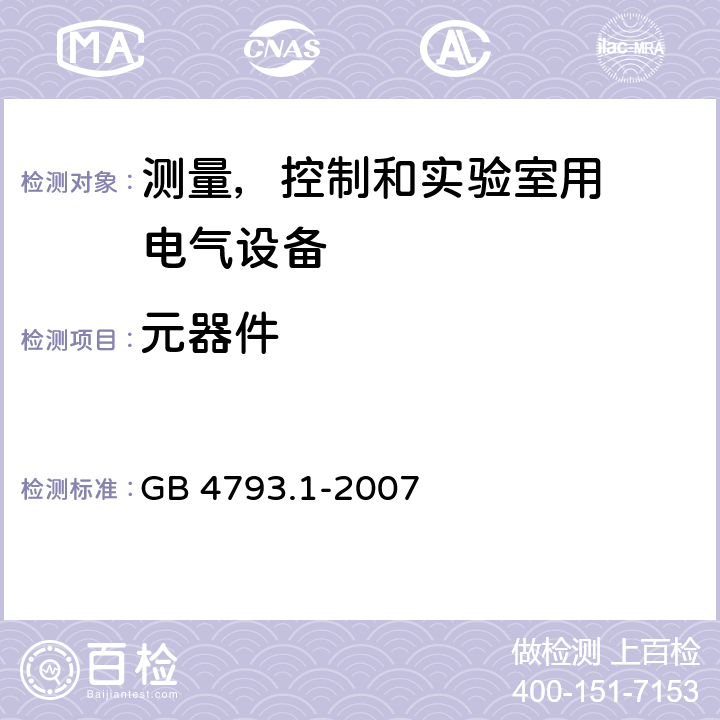 元器件 测量、控制和试验室用
电气设备的安全要求 第1 部分：通用要求 GB 4793.1-2007 Cl.14