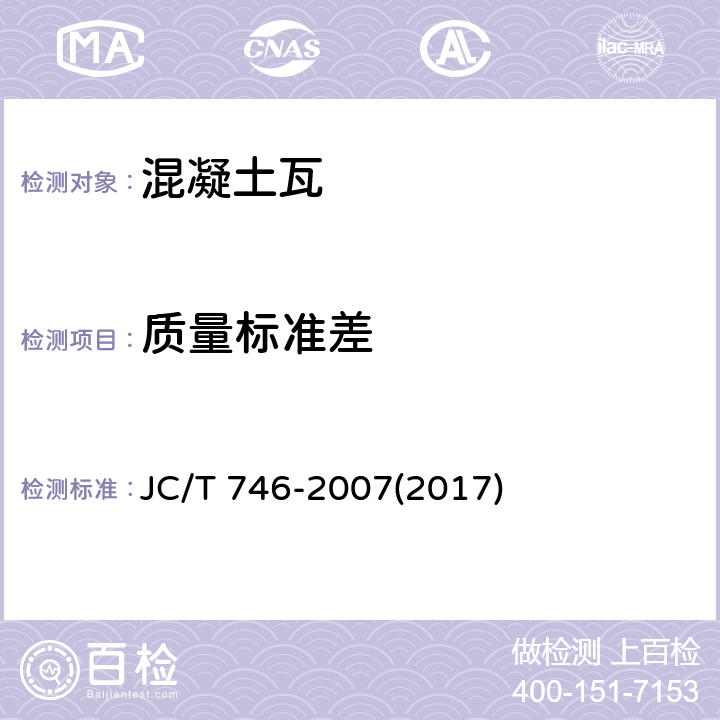 质量标准差 《混凝土瓦》 JC/T 746-2007(2017) 8.2.1