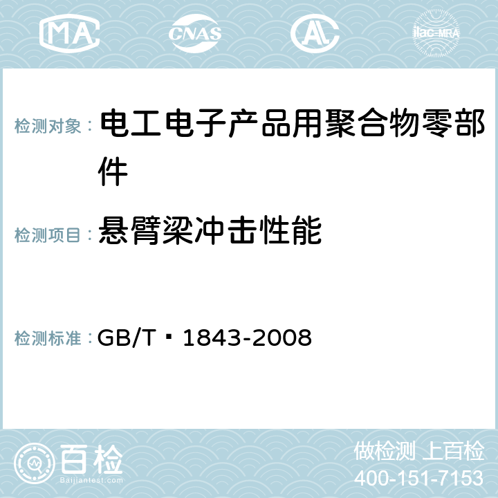 悬臂梁冲击性能 塑料 悬臂梁冲击强度的测定 GB/T 1843-2008