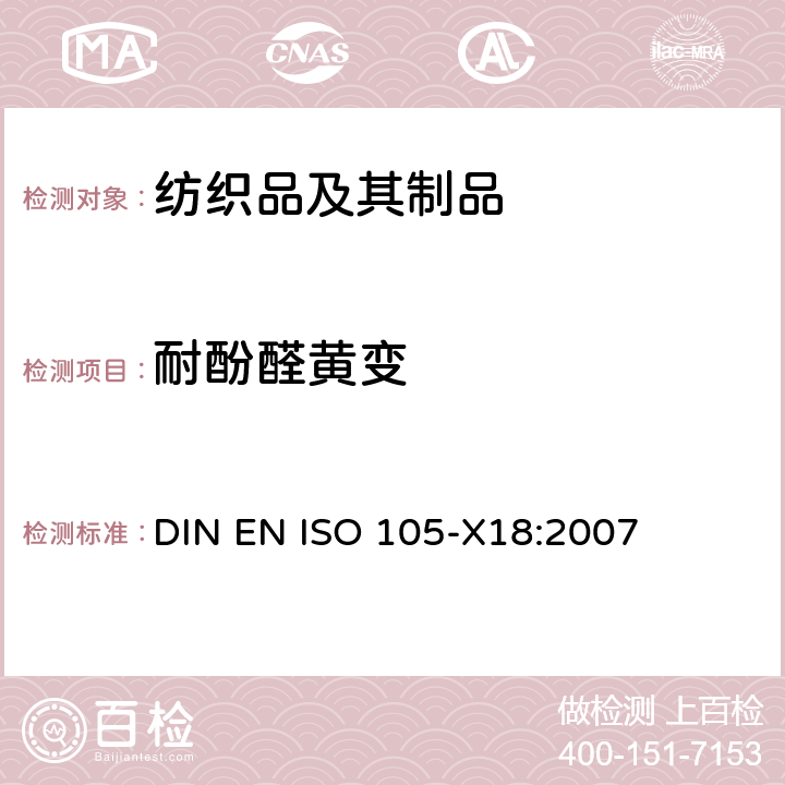 耐酚醛黄变 DIN EN ISO 105-X18:2007 纺织品 色牢度试验 由酚醛导致变黄的潜在可能性评估 