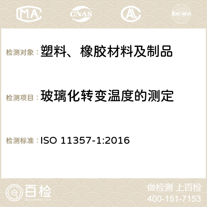 玻璃化转变温度的测定 塑料差示扫描量热法（DSC）第1部分 通则 ISO 11357-1:2016