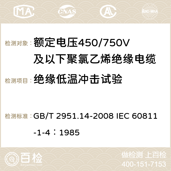 绝缘低温冲击试验 电缆和光缆绝缘和护套材料通用试验方法 第14部分：通用试验方法 低温试验 GB/T 2951.14-2008 IEC 60811-1-4：1985 8.5