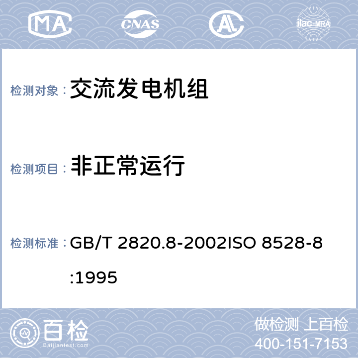 非正常运行 往复式内燃机驱动的交流发电机组 第8部分：对小功率发电机组的要求和试验 GB/T 2820.8-2002
ISO 8528-8:1995 6.11