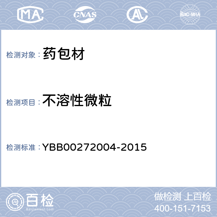 不溶性微粒 包装材料不溶性微粒测定法 YBB00272004-2015