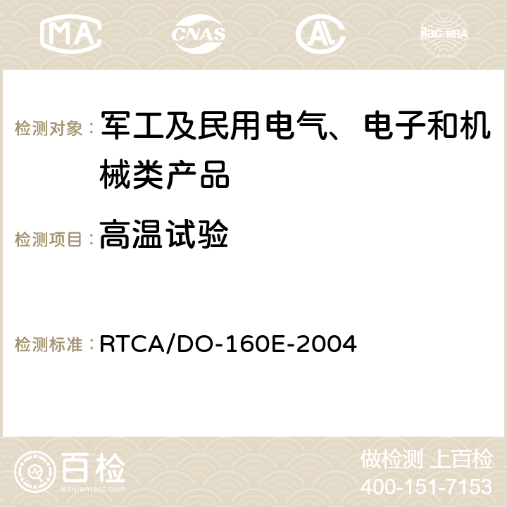 高温试验 RTCA/DO-160E 机载设备环境条件和试验程序 -2004 第4章 温度-高度