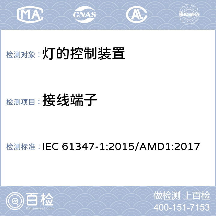 接线端子 灯的控制装置　第1部分：一般要求和安全要求 IEC 61347-1:2015/AMD1:2017 8