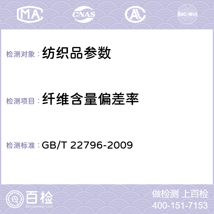 纤维含量偏差率 被、被套 GB/T 22796-2009 6.1.4