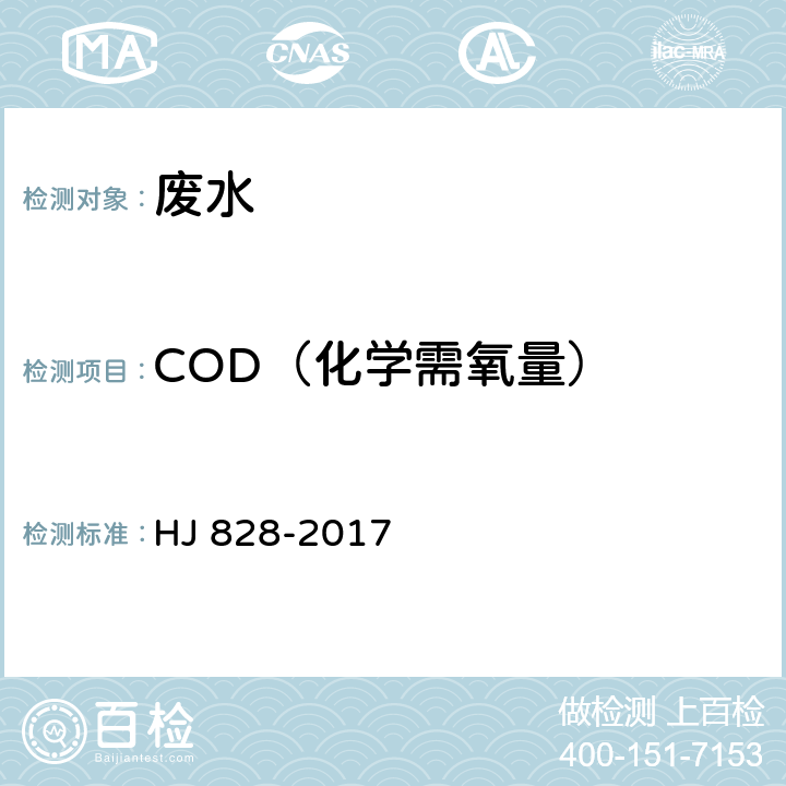 COD（化学需氧量） HJ 828-2017 水质 化学需氧量的测定 重铬酸盐法