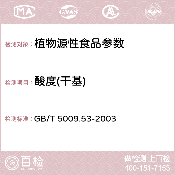 酸度(干基) GB/T 5009.53-2003 淀粉类制品卫生标准的分析方法