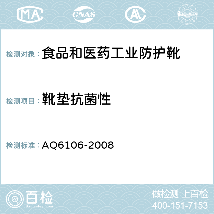 靴垫抗菌性 食品和医药工业防护靴 AQ6106-2008 3.14.2
