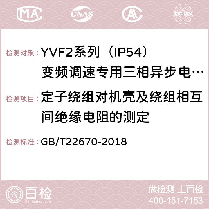 定子绕组对机壳及绕组相互间绝缘电阻的测定 变频器供电三相笼型感应电动机试验方法 GB/T22670-2018 5.1