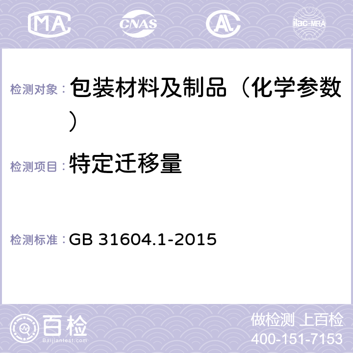 特定迁移量 GB 31604.1-2015 食品安全国家标准 食品接触材料及制品迁移试验通则