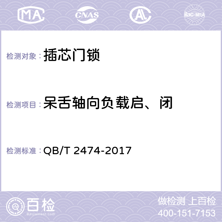 呆舌轴向负载启、闭 《插芯门锁》 QB/T 2474-2017 6.4.7