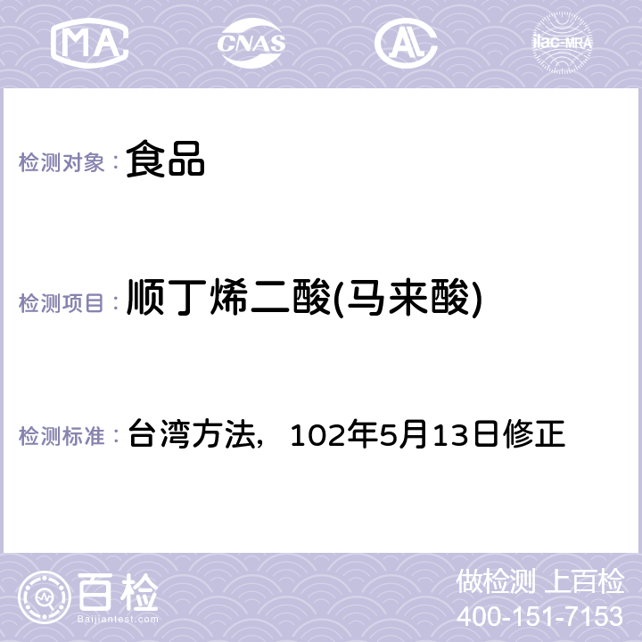 顺丁烯二酸(马来酸) 台湾方法，102年5月13日修正 食品中顺丁烯二酸与顺丁烯二酸酐总量之检测方法（） 