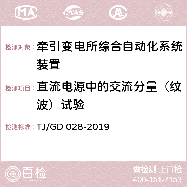 直流电源中的交流分量（纹波）试验 电气化铁路馈线保护测控装置暂行技术条件 TJ/GD 028-2019 4.8.2.3