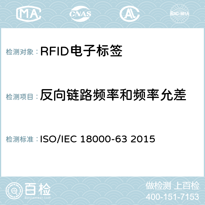反向链路频率和频率允差 Parameters for air interface communication at 860MHz to 960 MHz Type C ISO/IEC 18000-63 2015 6.2