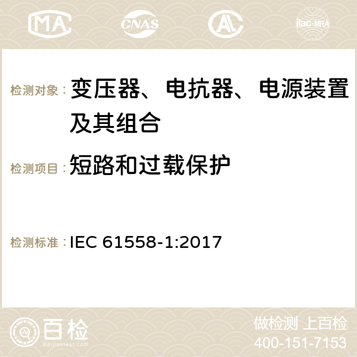 短路和过载保护 变压器、电抗器、电源装置及其组合的安全 第1部分：通用要求和试验 IEC 61558-1:2017 15