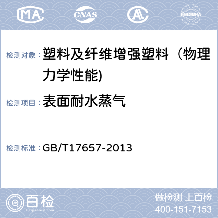 表面耐水蒸气 人造板及饰面人造板理化性能试验方法 GB/T17657-2013 4.35