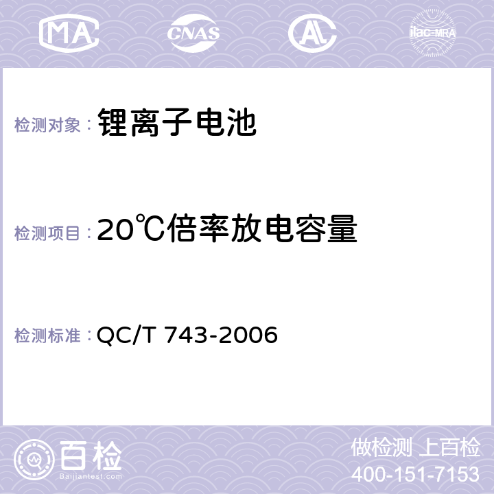 20℃倍率放电容量 电动汽车用锂离子电池标准 QC/T 743-2006 6.2.8