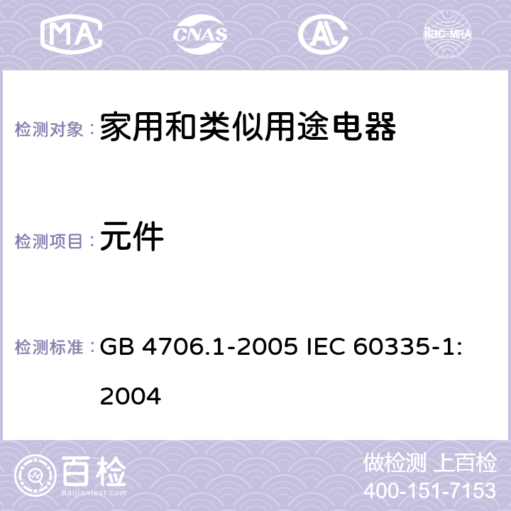 元件 家用和类似用途电器的安全第1部分：通用要求 GB 4706.1-2005 IEC 60335-1:2004 24