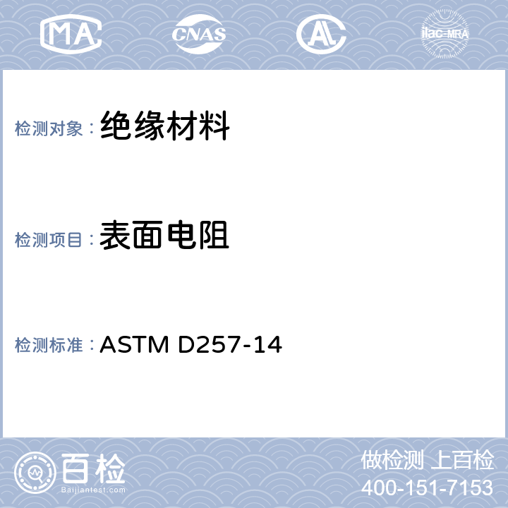 表面电阻 绝缘材料直流电阻或电导的试验方法 ASTM D257-14