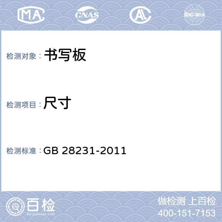 尺寸 书写板安全卫生要求 GB 28231-2011 4.10