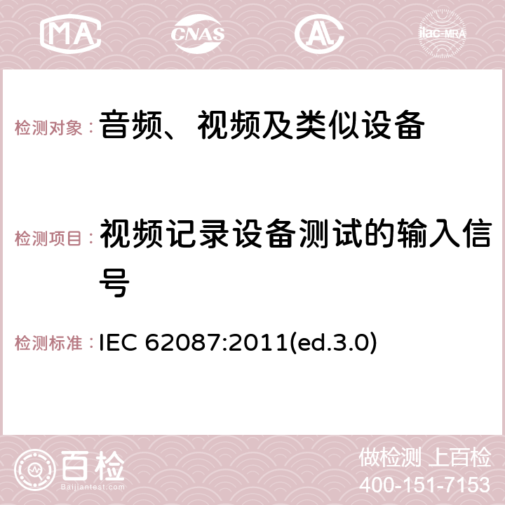 视频记录设备测试的输入信号 音频、视频及类似设备的功耗的测试方法 IEC 62087:2011(ed.3.0) 7.1
