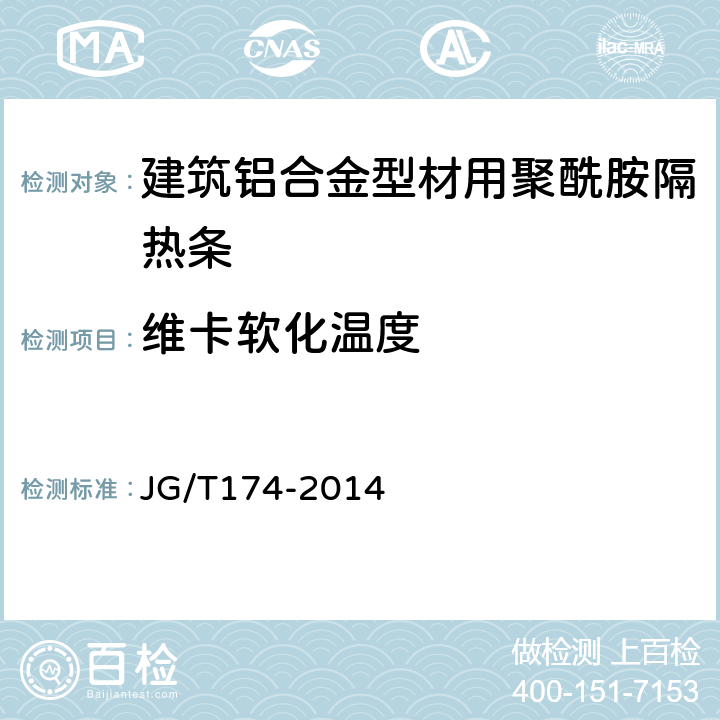 维卡软化温度 建筑铝合金型材用聚酰胺隔热条 JG/T174-2014 6.5.9