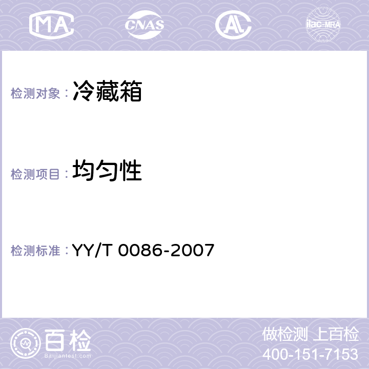 均匀性 药品冷藏箱 YY/T 0086-2007 7.5.4