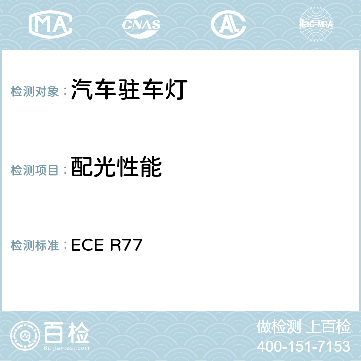 配光性能 关于批准机动车及其挂车驻车灯的统-规定 ECE R77 7