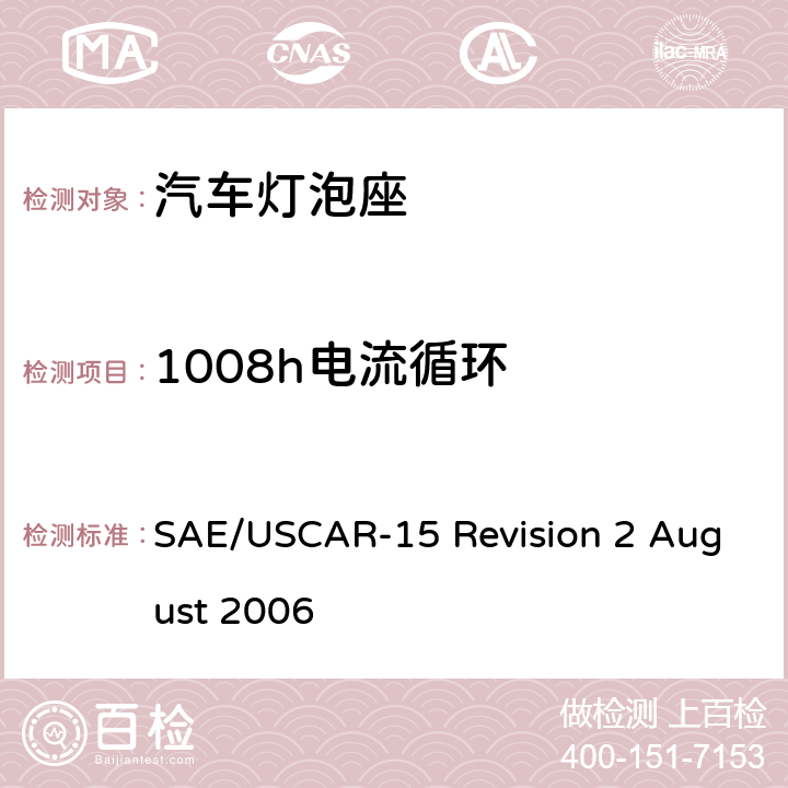 1008h电流循环 汽车灯泡座测试规范 SAE/USCAR-15 Revision 2 August 2006 4.4