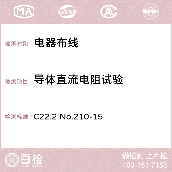 导体直流电阻试验 电器布线 C22.2 No.210-15 条款 11.2.1